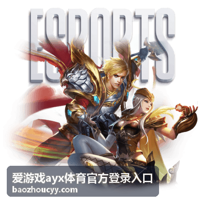 爱游戏ayx体育官方登录入口热门赛事