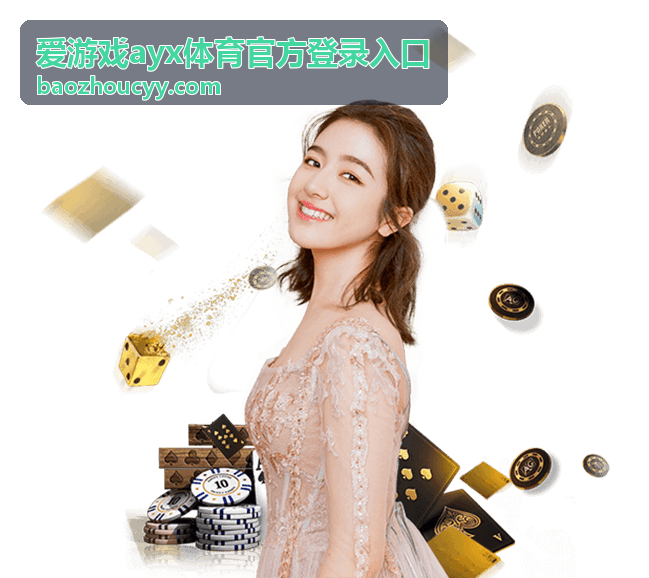 爱游戏ayx体育官方登录入口电竞专区