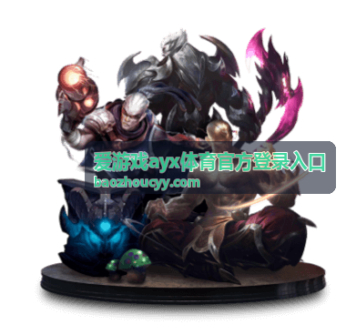 爱游戏ayx体育官方登录入口平台特色